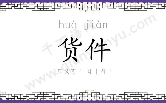 货件