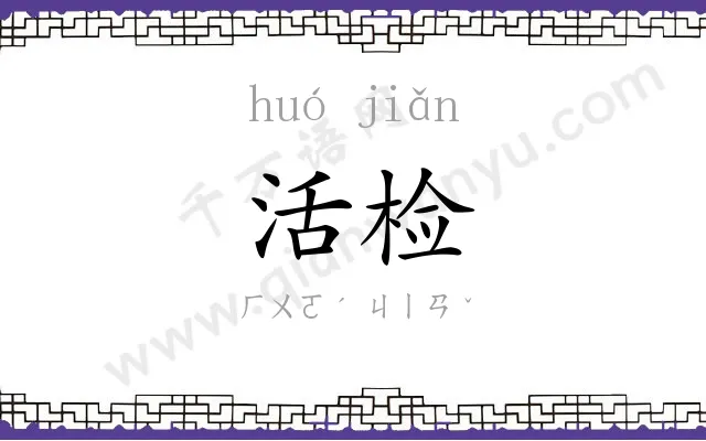 活检