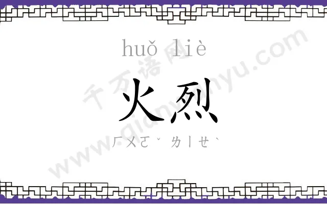 火烈