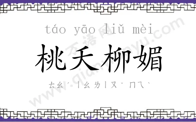 桃夭柳媚