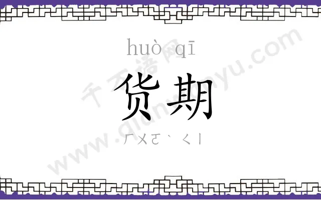 货期