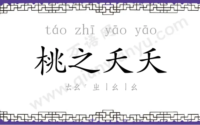 桃之夭夭