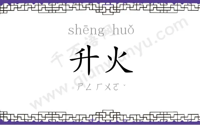 升火