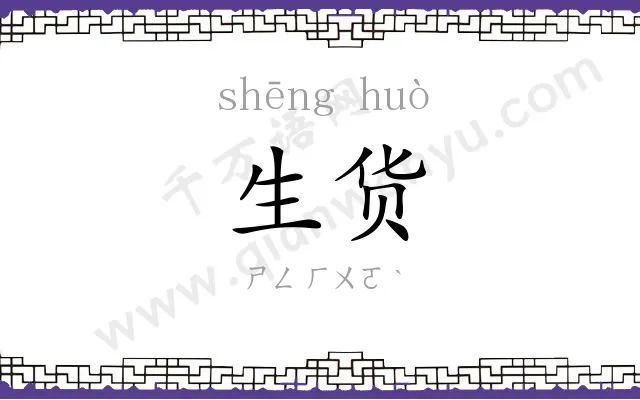 生货