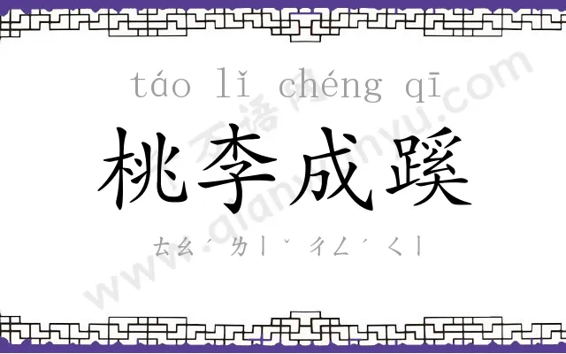 桃李成蹊