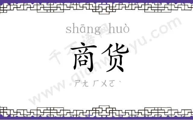 商货