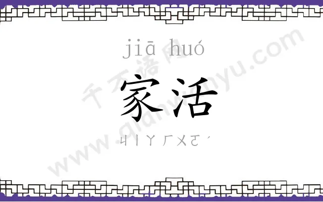 家活