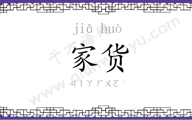 家货