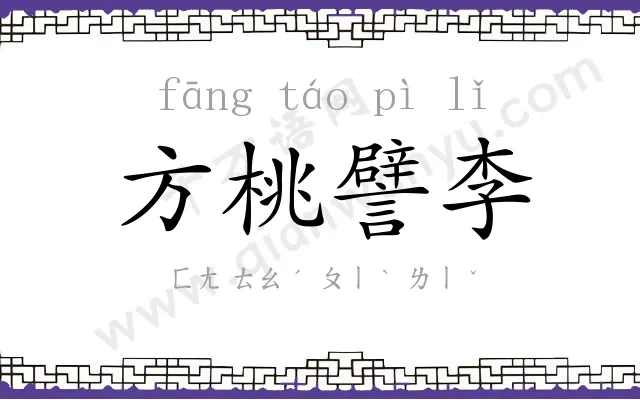 方桃譬李