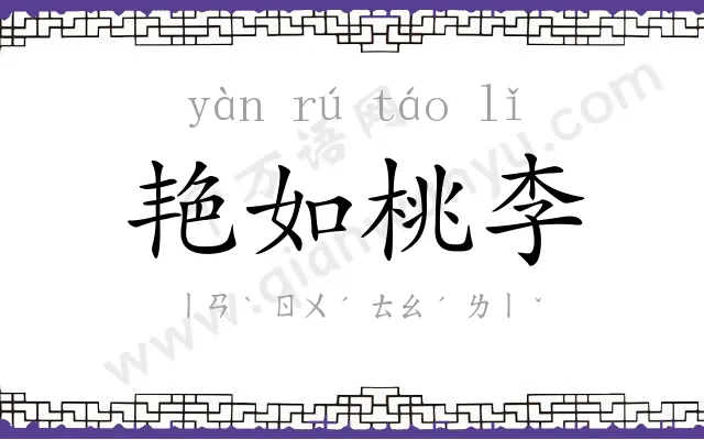 艳如桃李