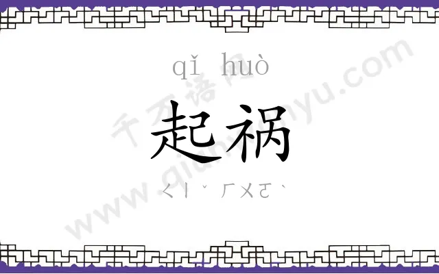 起祸