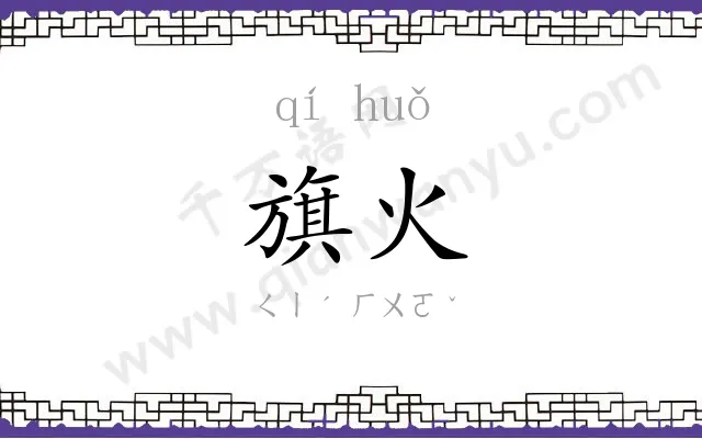 旗火