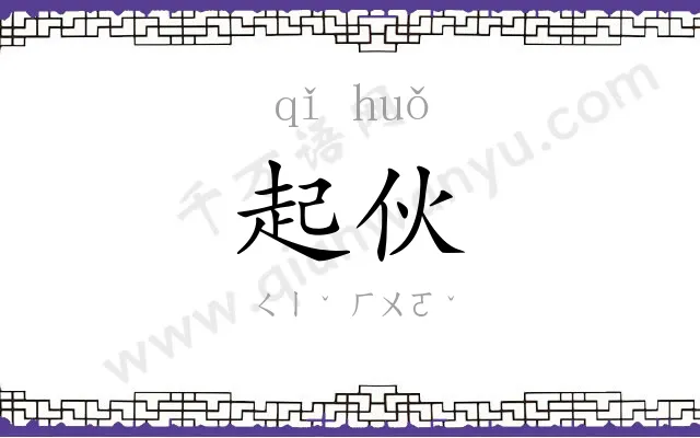 起伙