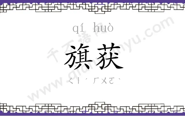 旗获