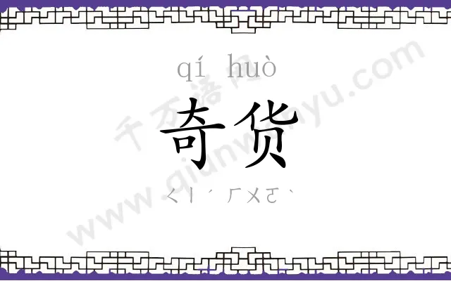 奇货