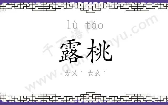 露桃
