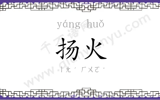 扬火