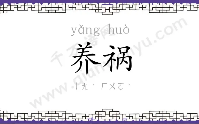 养祸