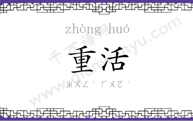 重活