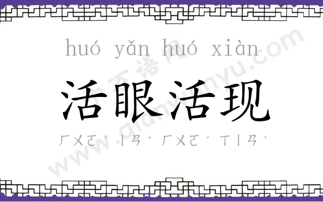 活眼活现
