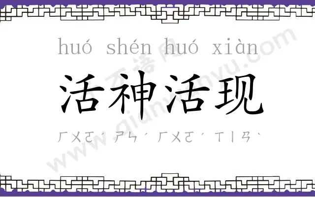 活神活现