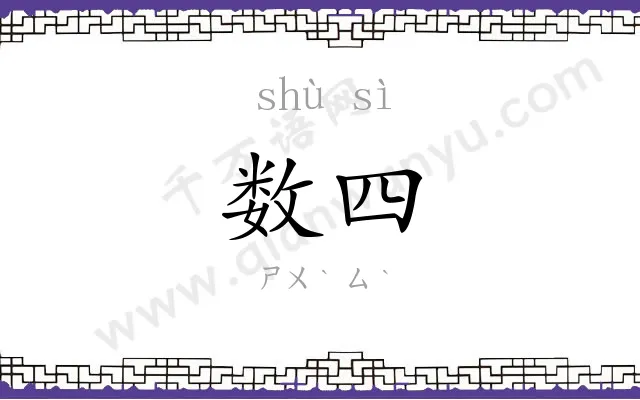 数四