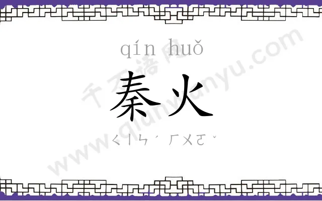 秦火