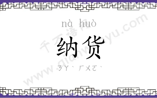 纳货