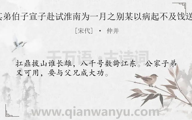 《送阎少隐同其弟伯子宣子赴试淮南为一月之别某以病起不及饯送为三绝 其三》作者是宋代的仲并.诗词全文约共32字.