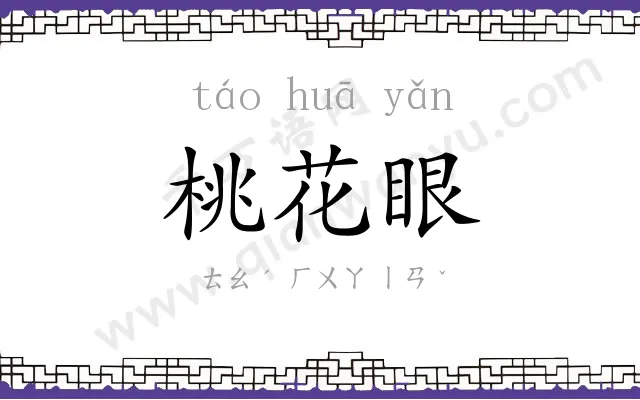 桃花眼