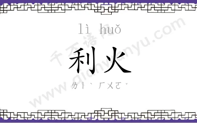 利火