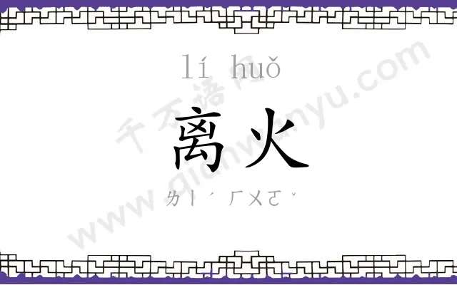 离火
