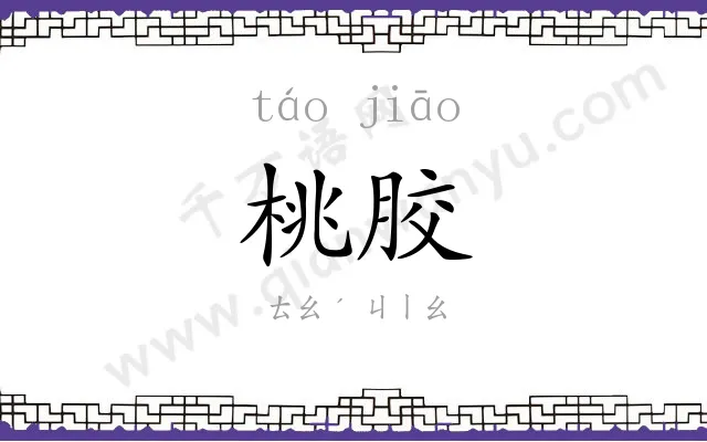 桃胶