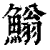 䱵(清·印刷字体·康熙字典)