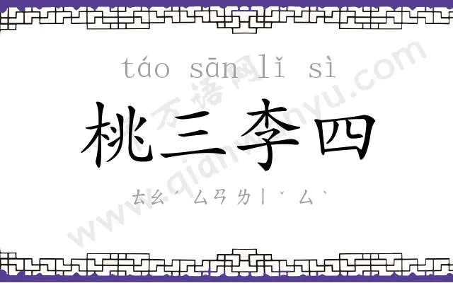 桃三李四