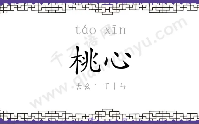 桃心