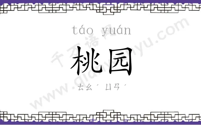 桃园