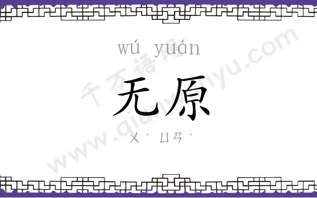 无原