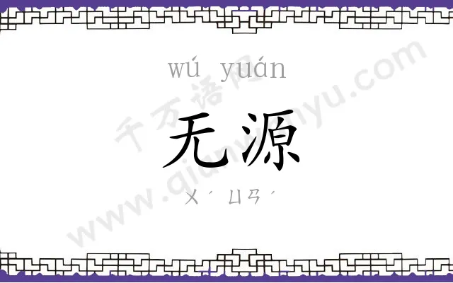 无源
