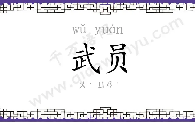 武员