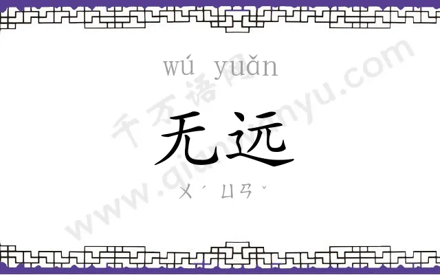 无远