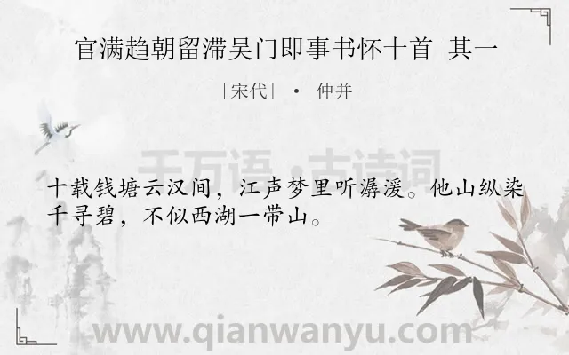 《官满趋朝留滞吴门即事书怀十首 其一》作者是宋代的仲并.诗词全文约共32字.
