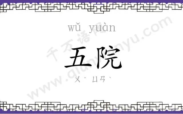 五院