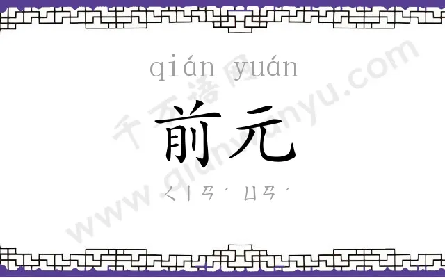 前元
