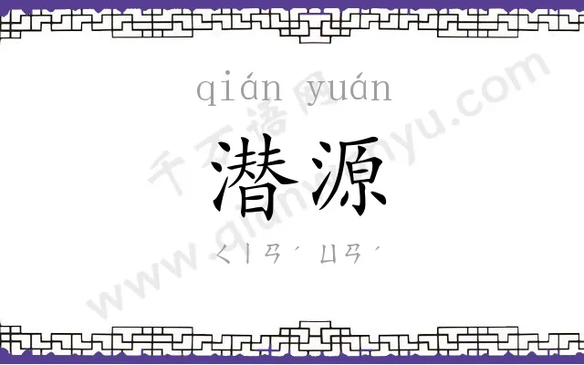潜源