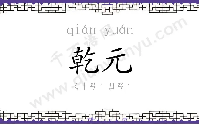 乾元