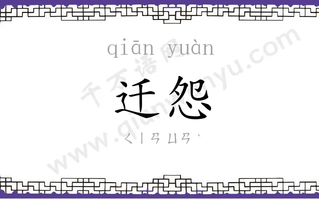 迁怨