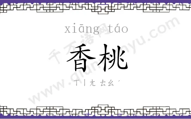 香桃