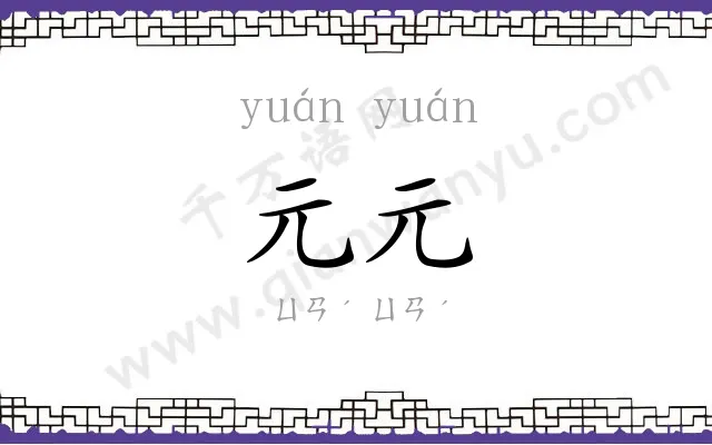 元元