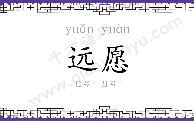 远愿